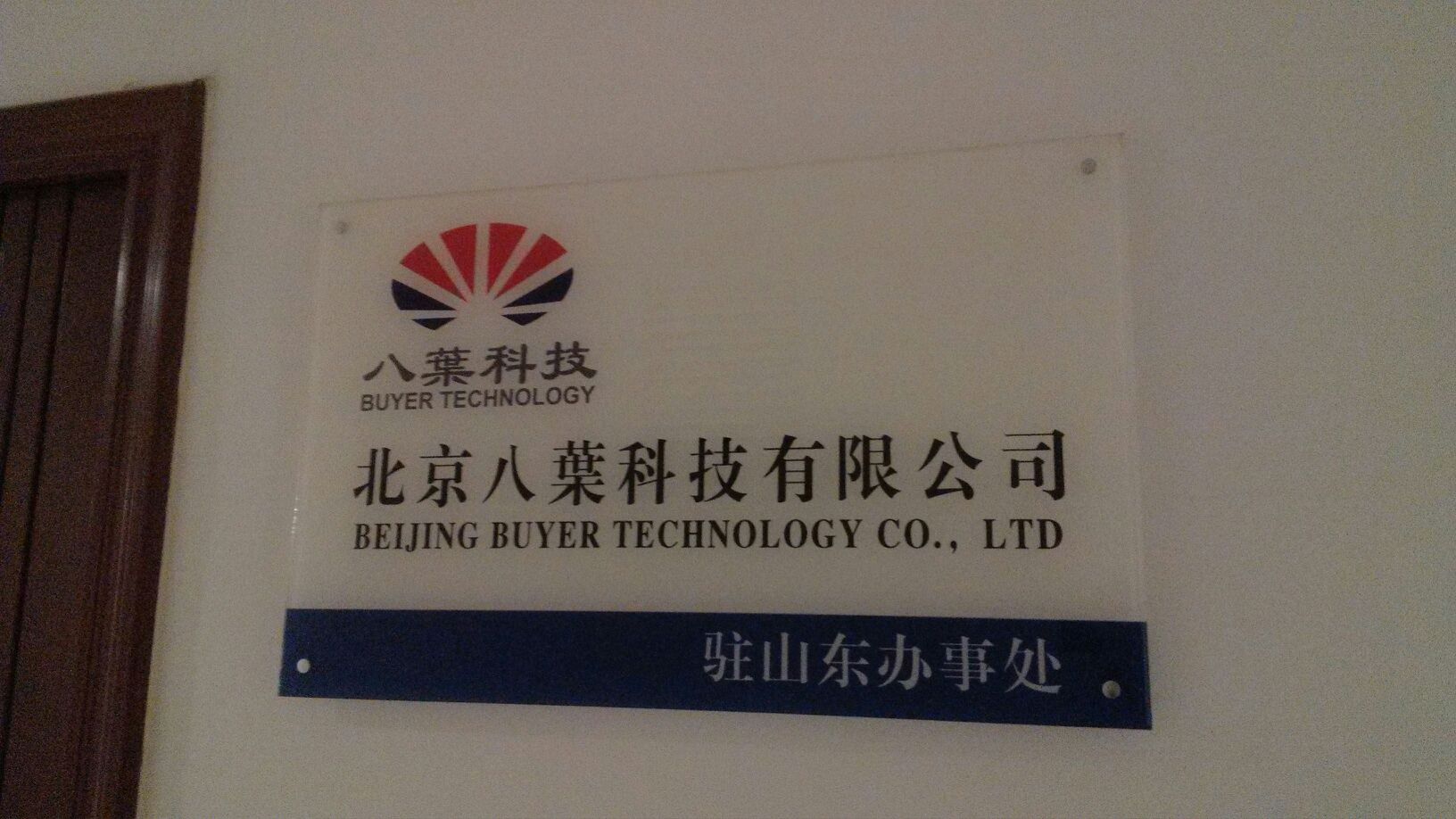 北京八叶科技驻山东办事处
