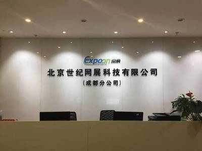 北京世纪网展科技亮相IAF西宁展，携手共铸辉煌