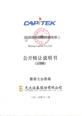 关于《北京首信科技股份公开转让说明书（反馈稿）》的文件概要与公司分析